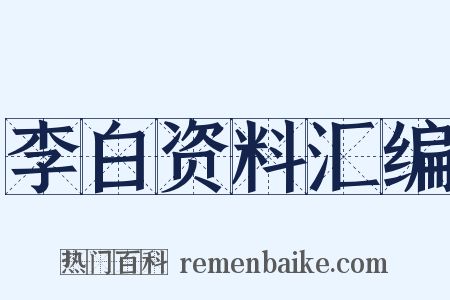 李白资料汇编是什么意思的图片